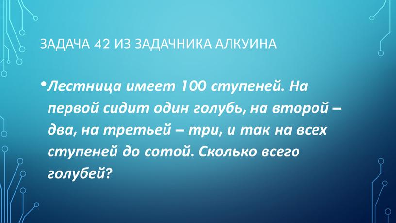 Задача 42 из задачника Алкуина