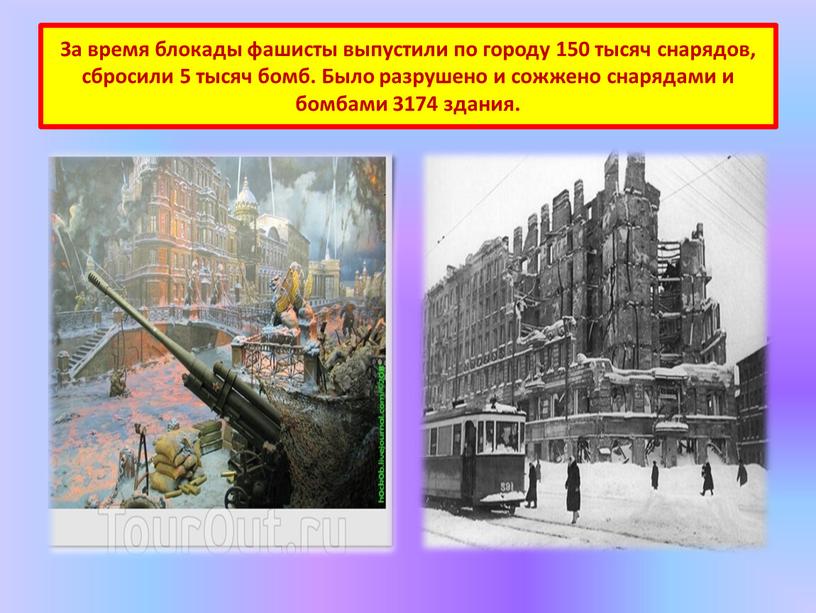 За время блокады фашисты выпустили по городу 150 тысяч снарядов, сбросили 5 тысяч бомб