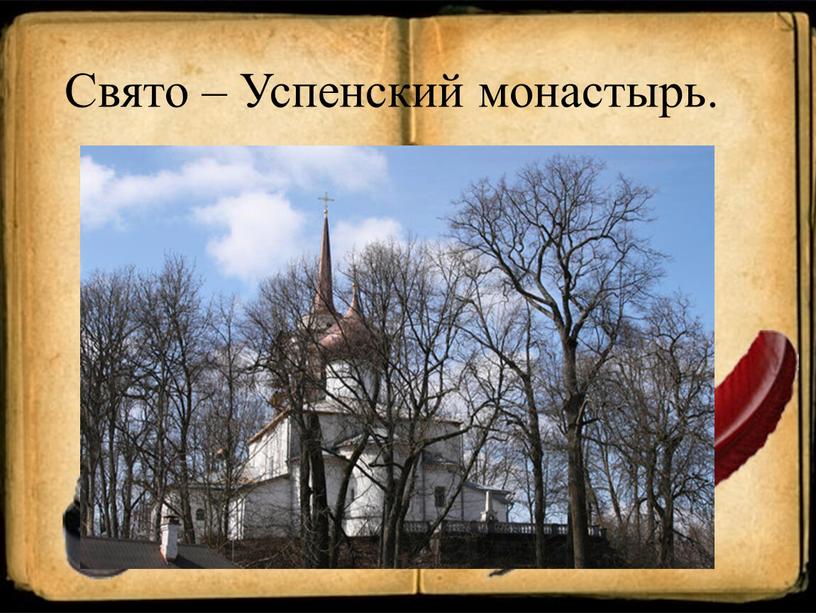Свято – Успенский монастырь.
