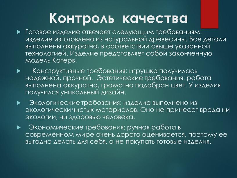 Контроль качества Готовое изделие отвечает следующим требованиям: изделие изготовлено из натуральной древесины