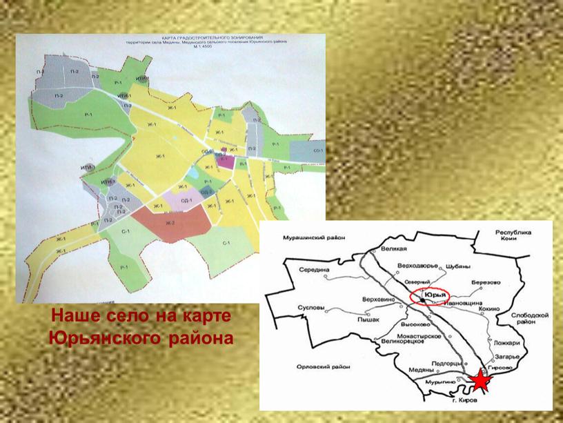 Наше село на карте Юрьянского района