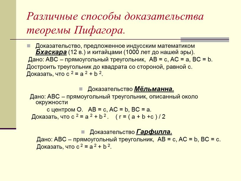 Различные способы доказательства теоремы