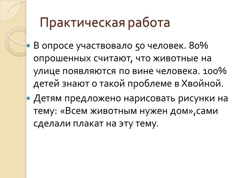 Практическая работа В опросе участвовало 50 человек