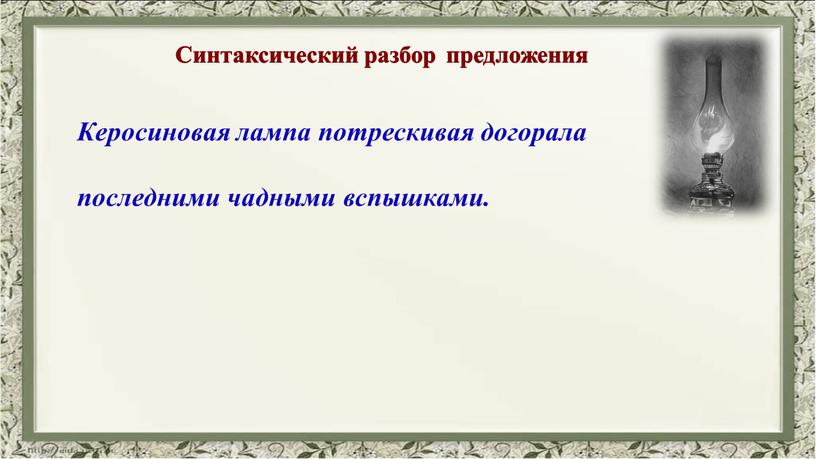 Керосиновая лампа потрескивая догорала последними чадными вспышками