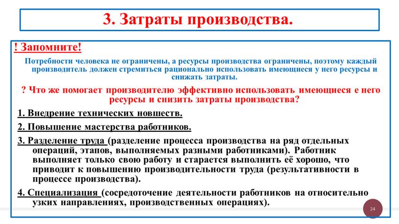 Запомните! Потребности человека не ограничены, а ресурсы производства ограничены, поэтому каждый производитель должен стремиться рационально использовать имеющиеся у него ресурсы и снижать затраты