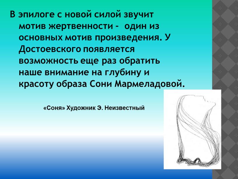 В эпилоге с новой силой звучит мотив жертвенности - один из основных мотив произведения