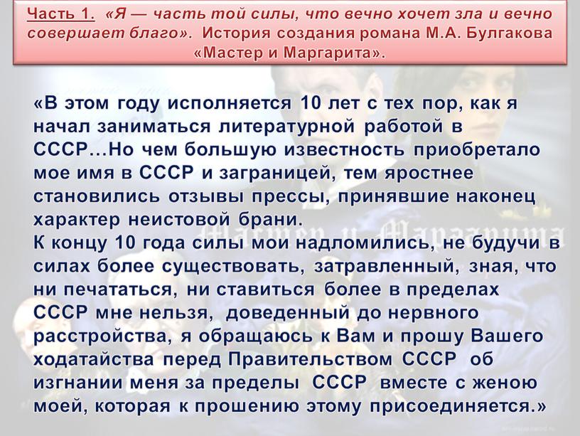 Часть 1. «Я — часть той силы, что вечно хочет зла и вечно совершает благо»