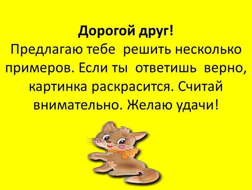 Дорогой друг! Предлагаю тебе решить несколько примеров