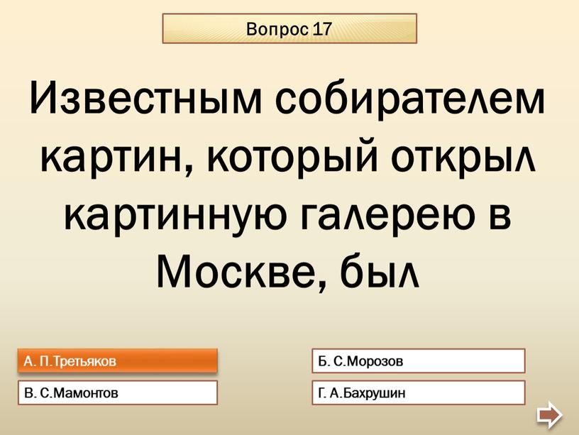 Вопрос 17 А. П.Третьяков Б. С.Морозов