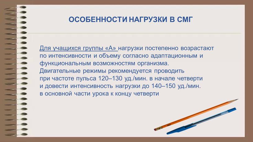 ОСОБЕННОСТИ НАГРУЗКИ В СМГ Для учащихся группы «А» нагрузки постепенно возрастают по интенсивности и объему согласно адаптационным и функциональным возможностям организма