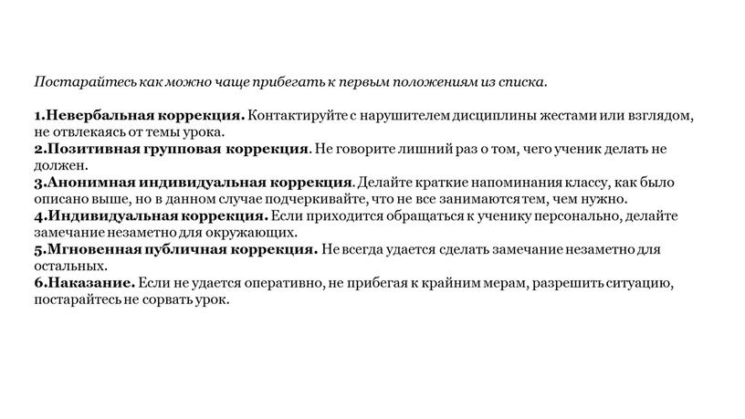 Постарайтесь как можно чаще прибегать к первым положениям из списка