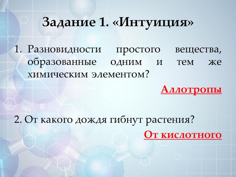 Задание 1. «Интуиция» Разновидности простого вещества, образованные одним и тем же химическим элементом?