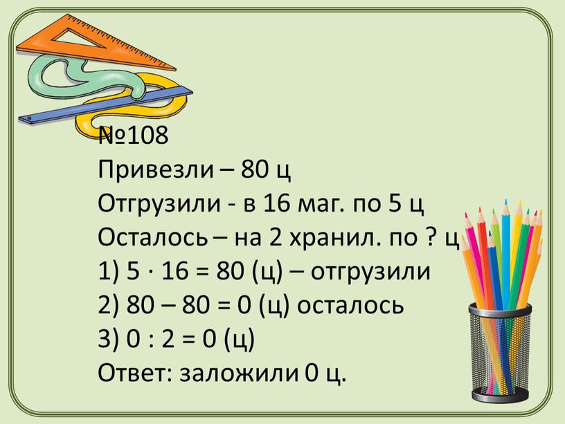 Привезли – 80 ц Отгрузили - в 16 маг