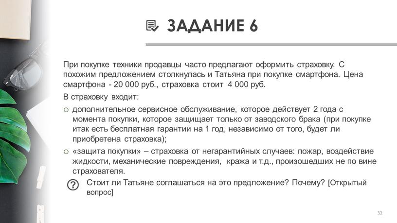 ЗАДАНИЕ 6 При покупке техники продавцы часто предлагают оформить страховку