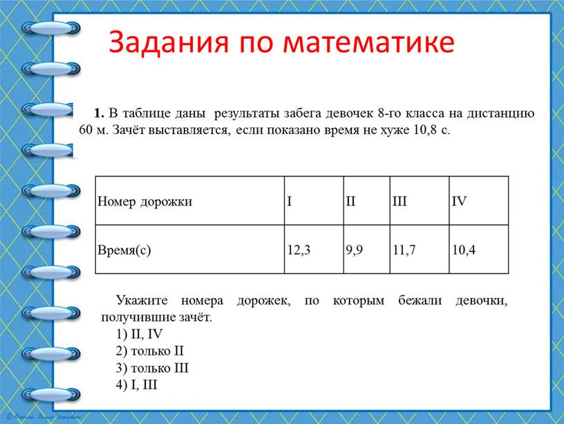 Задания по математике Номер дорожки