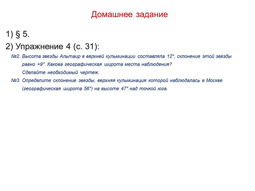 Домашнее задание 1) § 5. 2) Упражнение 4 (с