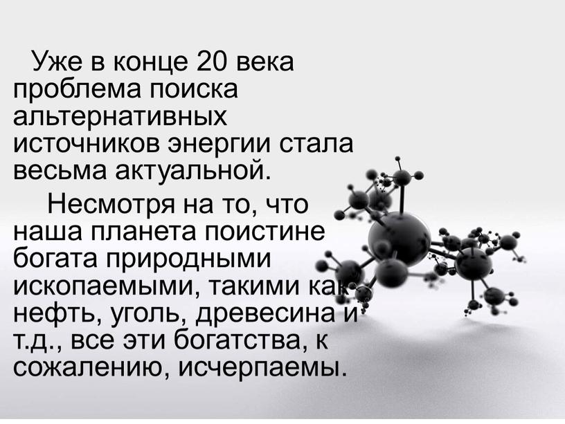 Уже в конце 20 века проблема поиска альтернативных источников энергии стала весьма актуальной