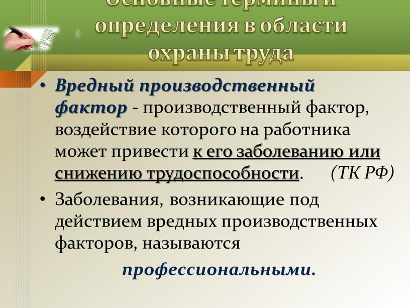 Основные термины и определения в области охраны труда