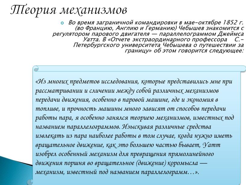 Во время заграничной командировки в мае-октябре 1852 г