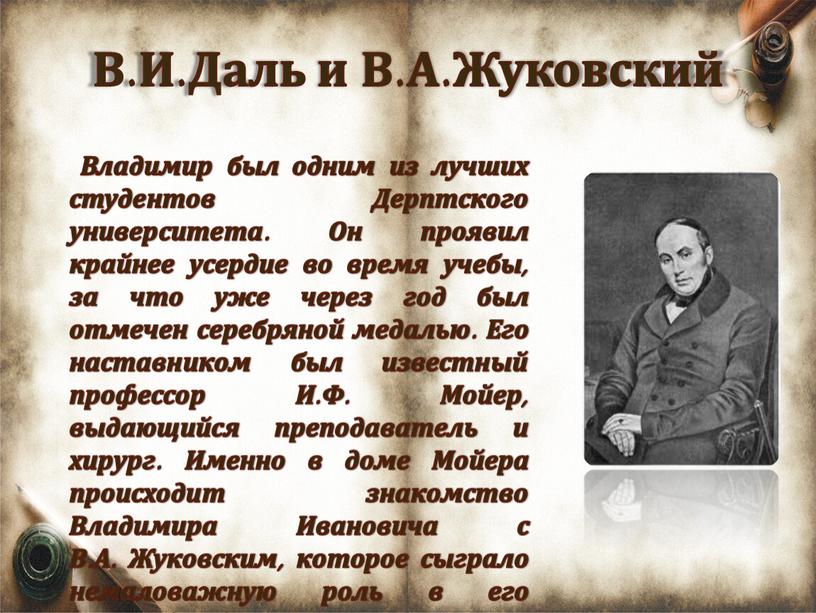 В.И.Даль и В.А.Жуковский Владимир был одним из лучших студентов