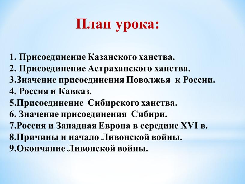 План урока: 1. Присоединение Казанского ханства