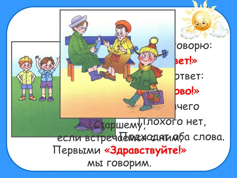 Я другу говорю: « Привет! » А он в ответ: «