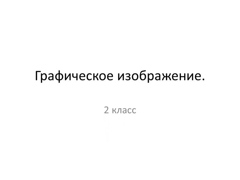 Графическое изображение. 2 класс