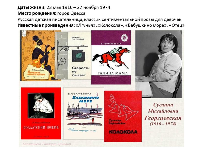 Даты жизни: 23 мая 1916 – 27 ноября 1974