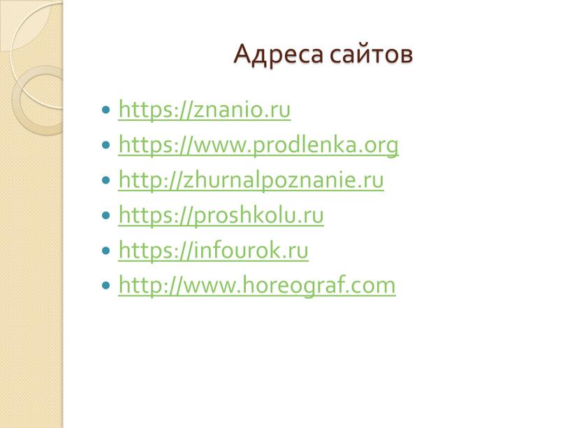 Адреса сайтов https://znanio.ru https://www