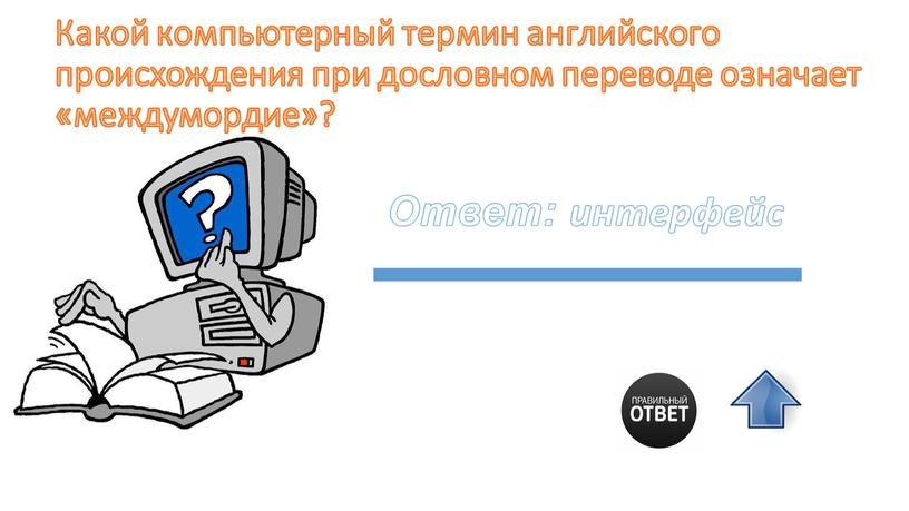 Какой компьютерный термин английского происхождения при дословном переводе означает «междумордие»?