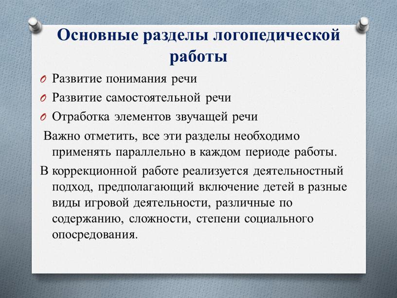 Основные разделы логопедической работы