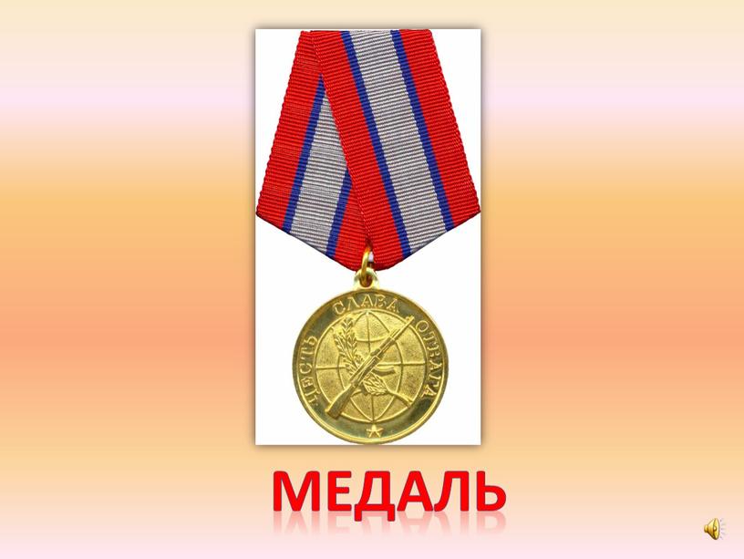 медаль