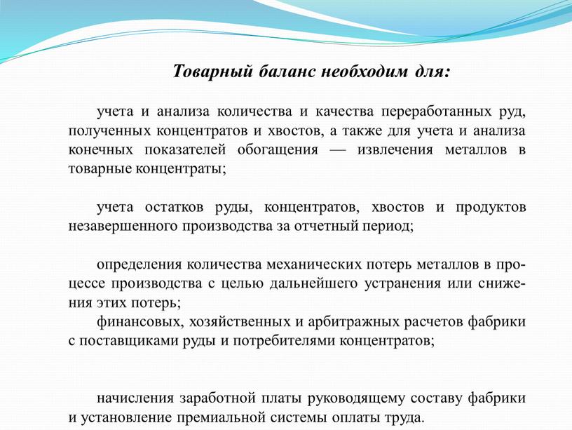 Товарный баланс необходим для: учета и анализа количества и качества переработанных руд, полученных концентратов и хвостов, а также для учета и анализа конечных показателей обогащения…