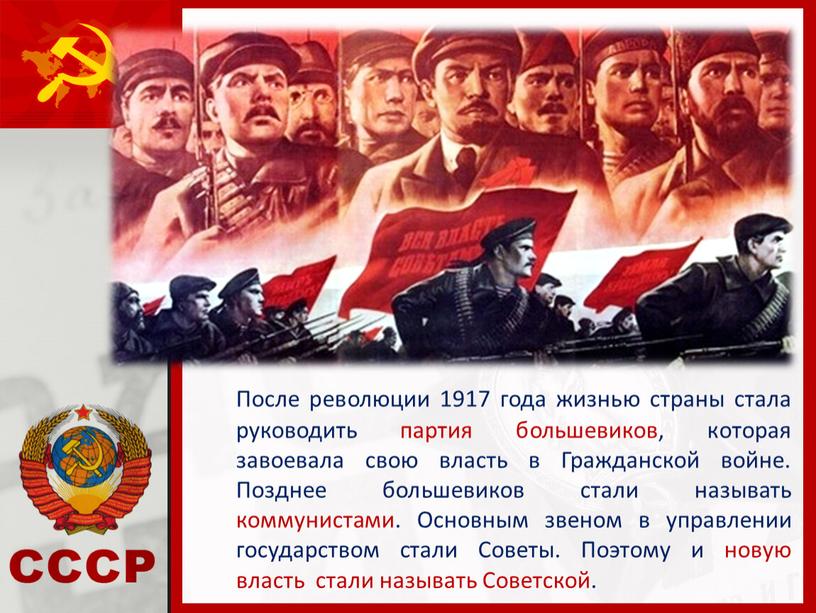 После революции 1917 года жизнью страны стала руководить партия большевиков, которая завоевала свою власть в