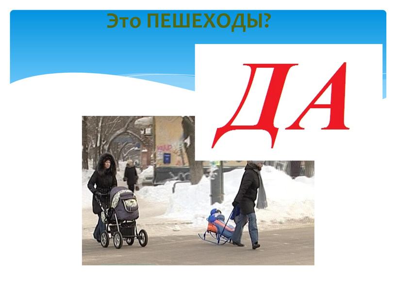 Это ПЕШЕХОДЫ?