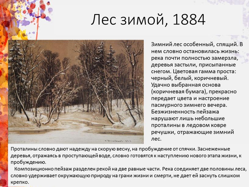 Лес зимой, 1884 Зимний лес особенный, спящий