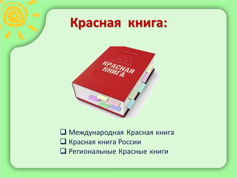 Красная книга: Международная