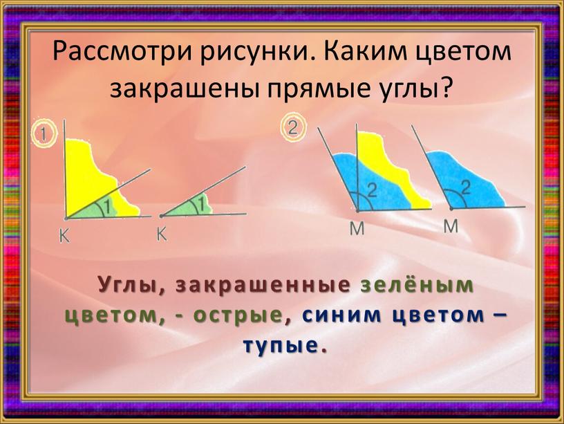 Рассмотри рисунки. Каким цветом закрашены прямые углы?