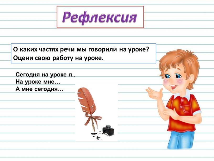 О каких частях речи мы говорили на уроке?