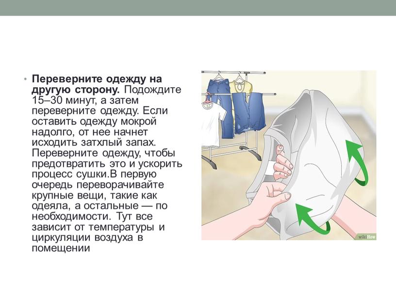 Переверните одежду на другую сторону