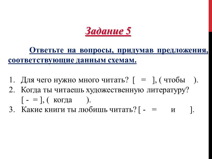 Ответьте на вопросы, придумав предложения, соответствующие данным схемам