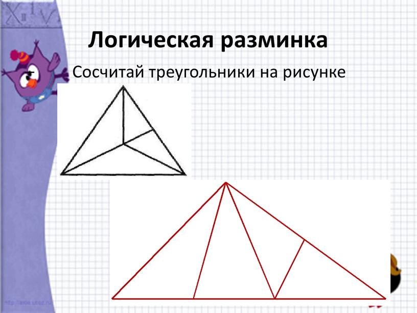 Логическая разминка – Сосчитай треугольники на рисунке