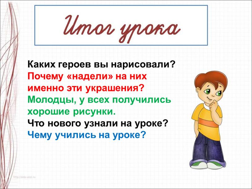 Каких героев вы нарисовали? Почему «надели» на них именно эти украшения?