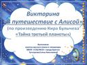 Викторина для уроке внеклассного чтения "Путешествие с Алисой" по повести Кира Булычева "Тайна третьей планеты"