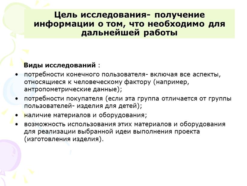 Цель исследования- получение информации о том, что необходимо для дальнейшей работы