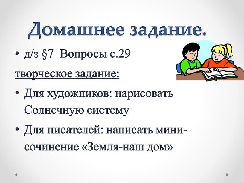 Вопросы с.29 творческое задание: