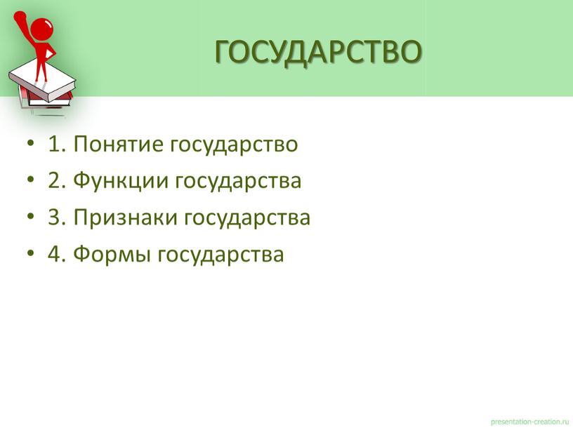 Понятие государство 2. Функции государства 3