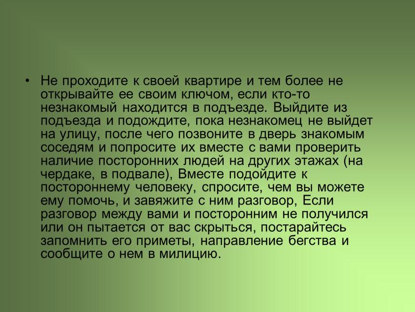 Не проходите к своей квартире и тем более не открывайте ее своим ключом, если кто-то незнакомый находится в подъезде