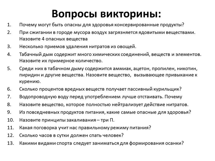 Вопросы викторины: Почему могут быть опасны для здоровья консервированные продукты?