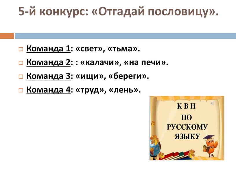 Отгадай пословицу». Команда 1 : «свет», «тьма»